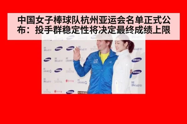 中国女子棒球队杭州亚运会名单正式公布:投手群稳定性将决定最终成绩上限