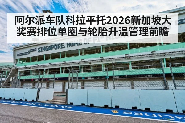 阿尔派车队科拉平托2026新加坡大奖赛排位单圈与轮胎升温管理前瞻