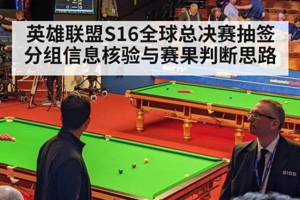英雄联盟S16全球总决赛抽签分组信息核验与赛果判断思路