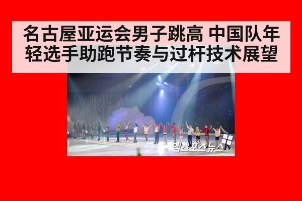 名古屋亚运会男子跳高 中国队年轻选手助跑节奏与过杆技术展望