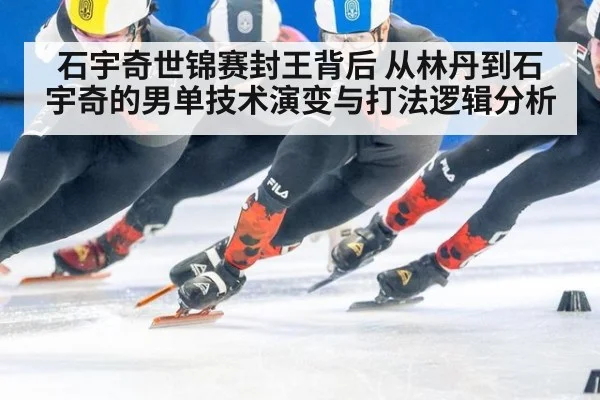 石宇奇世锦赛封王背后 从林丹到石宇奇的男单技术演变与打法逻辑分析