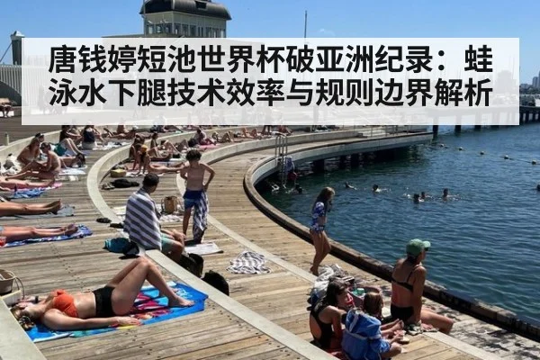 唐钱婷短池世界杯破亚洲纪录:蛙泳水下腿技术效率与规则边界解析