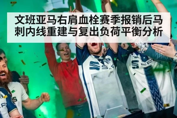 文班亚马右肩血栓赛季报销后马刺内线重建与复出负荷平衡分析